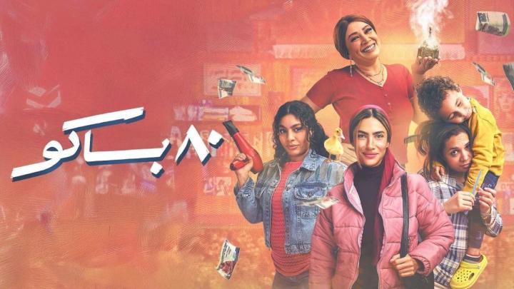 سلسل 80 باكو